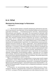 В. И. ГЕРЬЕ Император Александр I и Наполеон