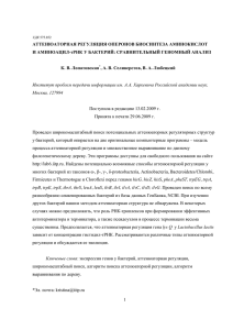 1 АТТЕНЮАТОРНАЯ РЕГУЛЯЦИЯ ОПЕРОНОВ БИОСИНТЕЗА