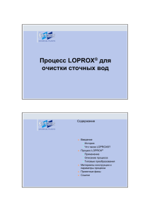 Процесс LOPROX ® для очистки сточных вод