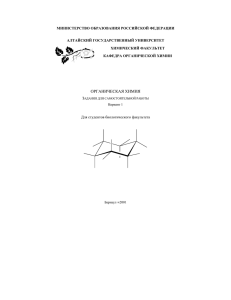 органическая химия - Алтайский государственный университет