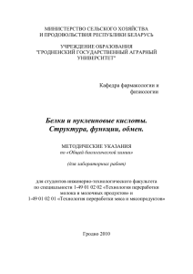 Белки и нуклеиновые кислоты - Гродненский государственный