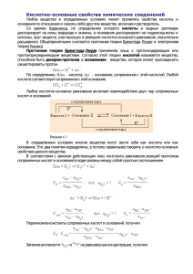 Кислотно-основные свойства химических соединений