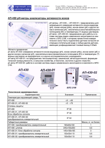 АП-430 рН-метры анализаторы активности ионов