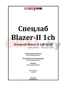 Спецлаб Blazer-II 1ch (Спецлаб Blazer-II 1ch wi-fi) Техническое описание