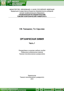 органическая химия - Томский политехнический университет