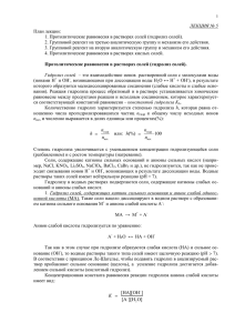 ЛЕКЦИЯ № 5 План лекции: 1. Протолитические равновесия в