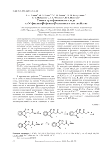 Синтез сульфониевого илида из N фталилβ фенилβ аланина и
