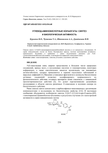 углевод-аминокислотные конъюгаты: синтез и биологическая