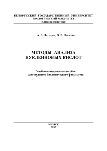 МЕТОДЫ АНАЛИЗА НУКЛЕИНОВЫХ КИСЛОТ