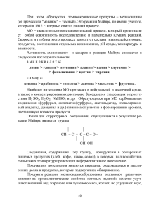 При этом образуются темноокрашенные продукты