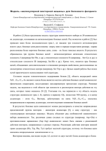 1 Модель «молекулярной векторной машины» для белкового