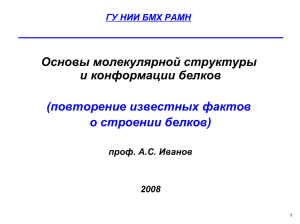 Основы молекулярной структуры и конформации белков  (повторение известных фактов