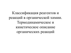 Классификация реагентов и реакций в органической химии