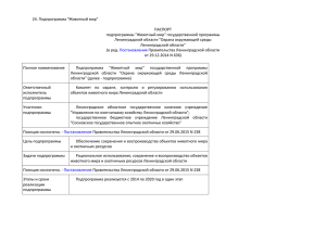 24. Подпрограмма "Животный мир" ПАСПОРТ подпрограммы