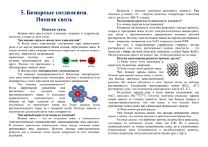 5. Бинарные соединения.