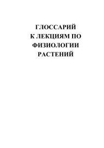 ГЛОССАРИЙ К ЛЕКЦИЯМ ПО ФИЗИОЛОГИИ РАСТЕНИЙ