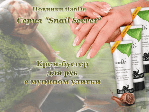 “Snail Secret”. Крем-бустер для рук муцином улитки PDF 3.64 МВ