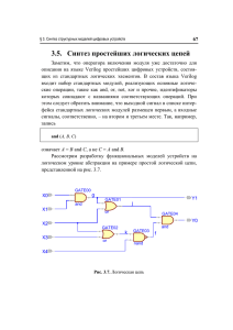 3.5. Синтез простейших логических цепей