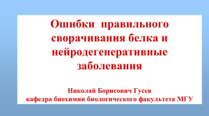 Структура и свойства малых белков теплового шока