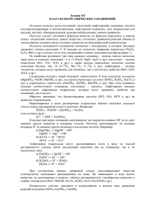 Лекция №2 КЛАССЫ НЕОРГАНИЧЕСКИХ СОЕДИНЕНИЙ