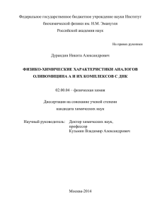 Диссертация - pdf - Институт биохимической физики РАН