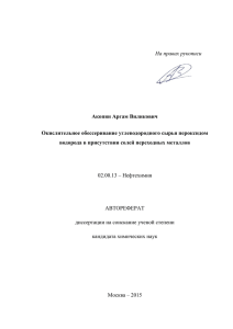 На правах рукописи Акопян Аргам Виликович Окислительное