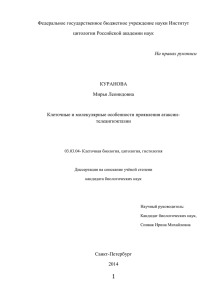 Федеральное государственное бюджетное учреждение науки Институт цитологии Российской академии наук  КУРАНОВА