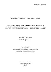 На правах рукописи ЧЕРНОРУДСКИЙ АЛЕКСАНДР ЛЕОНИДОВИЧ 03.00.04 – биохимия 03.00.13 – физиология