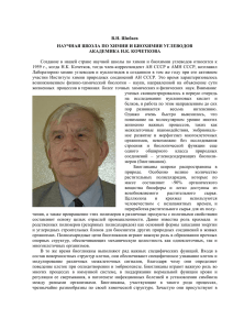 В.Н. Шибаев. Научная школа по химии и биохимии углеводов