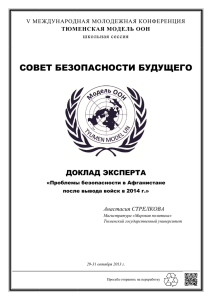 СОВЕТ БЕЗОПАСНОСТИ БУДУЩЕГО ДОКЛАД ЭКСПЕРТА V МЕЖДУНАРОДНАЯ МОЛОДЕЖНАЯ КОНФЕРЕНЦИЯ школьная сессия