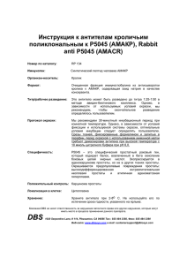 Инструкция к антителам кроличьим поликлональным к Р5045 (АМАКР), Rabbit anti Р5045 (AMACR)