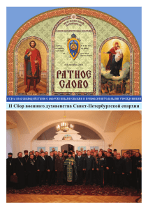 II Cбор военного духовенства Санкт