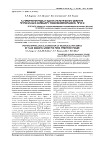 патоморфологическая оценка биологического действия препарата нано-селена при токсическом поражении печени