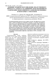 ВЛИЯНИЕ ХРОНИЧЕСКОГО ВВЕДЕНИЯ ЛЕКАРСТВЕННОГО ПРЕПАРАТА «ГЕПТРАЛ» И АМИНОКИСЛОТЫ МЕТИОНИН НА