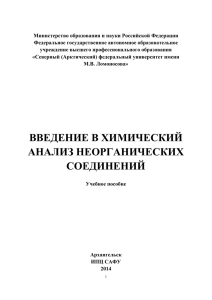 введение в химический анализ неорганических соединений