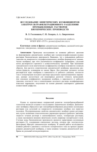 ИССЛЕДОВАНИЕ  КИНЕТИЧЕСКИХ  КОЭФФИЦИЕНТОВ ЭЛЕКТРОУЛЬТРАФИЛЬТРАЦИОННОГО  РАЗДЕЛЕНИЯ ПРОМЫШЛЕННЫХ  РАСТВОРОВ