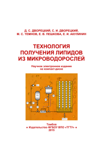 ТЕХНОЛОГИЯ ПОЛУЧЕНИЯ ЛИПИДОВ ИЗ МИКРОВОДОРОСЛЕЙ