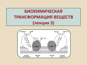 БИОХИМИЧЕСКАЯ ТРАНСФОРМАЦИЯ ВЕЩЕСТВ (лекция 3)