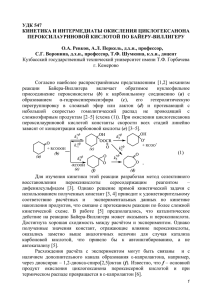 Кинетика и интермедиаты окисления циклогексанона