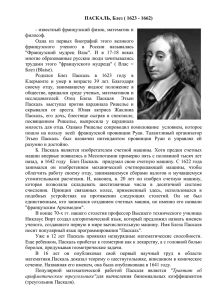 ПАСКАЛЬ, Блез ( 1623 - 1662) - известный французский физик