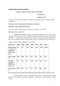 Индия в мировом экспорте прямых инвестиций