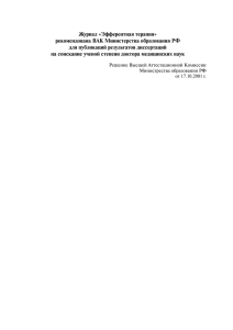 Журнал «Эфферентная терапия» рекомендована ВАК Министерства образования РФ для публикаций результатов диссертаций