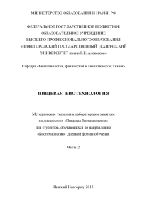 пищевая биотехнология - НГТУ им. Р.Е. Алексеева