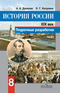 "История России. XIX век".