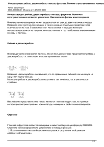 Моносахариды: рибоза, дезоксирибоза, глюкоза, фруктоза