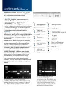 ISOLATE II Genomic DNA Kit Набор для выделения