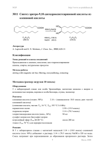 3011 Cинтез эритро-9,10-дигидроксистеариновой кислоты из