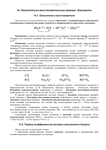 www.ctege.info  14. Окислительно-восстановительные реакции. Электролиз 14.1. Окислители и восстановители