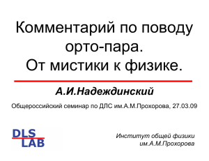 Комментарии по поводу олто-пара: от мистики к физике