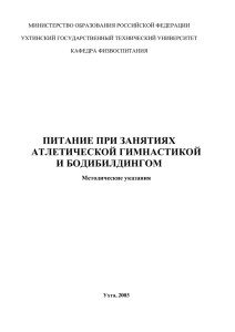 МИНИСТЕРСТВО ОБРАЗОВАНИЯ РОССИЙСКОЙ ФЕДЕРАЦИИ  УХТИНСКИЙ ГОСУДАРСТВЕННЫЙ ТЕХНИЧЕСКИЙ УНИВЕРСИТЕТ КАФЕДРА ФИЗВОСПИТАНИЯ